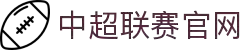 中超联赛官方网站-中国足球协会超级联赛最新赛程、积分榜